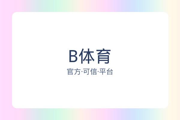 B体育 图片